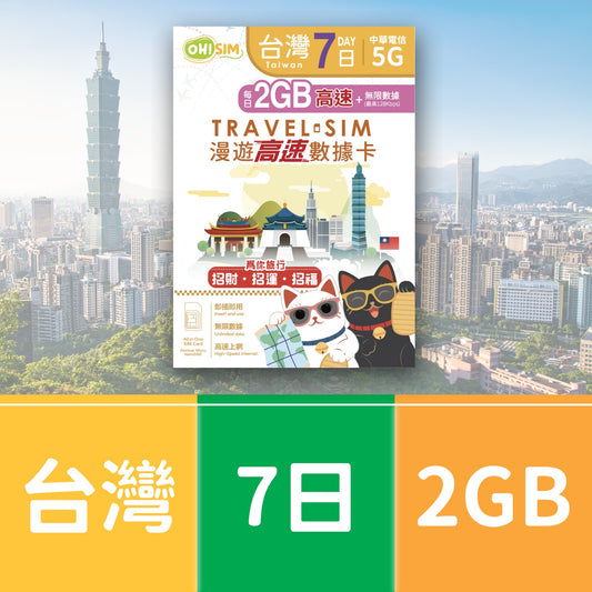 OH! SIM 台灣 7天 漫遊高速數據卡 (每天首2GB高速+無限數據) [順豐到付 /或 自取]