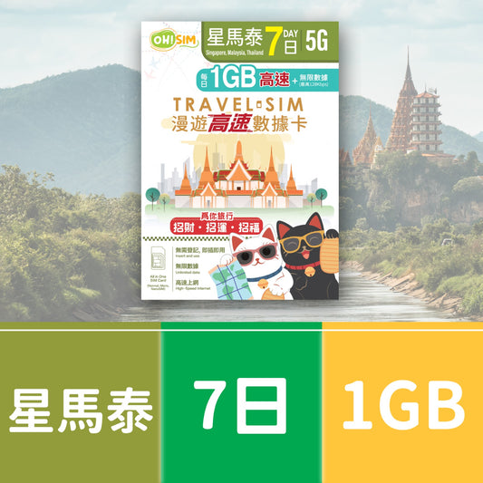 OH! SIM 星馬泰 7天 漫遊高速數據卡 (每天首1GB高速+無限數據) [順豐到付 /或 自取]
