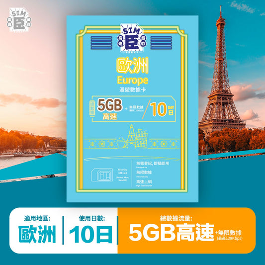 SIM臣 歐洲 10天 漫遊高速數據卡 (首5GB高速+無限數據) [順豐到付 /或 自取]