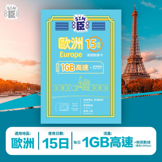 SIM臣 歐洲 15天 漫遊高速數據卡 (每天首1GB高速+無限數據) [順豐到付 /或 自取]