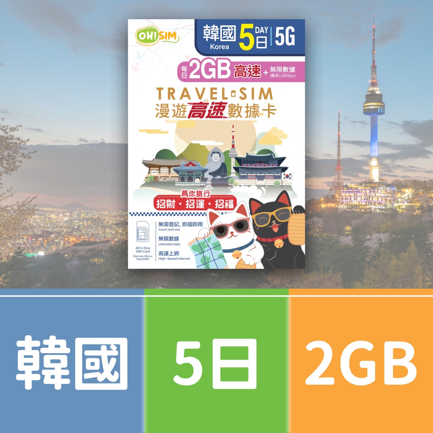 OH! SIM 韓國 5天 漫遊高速數據卡 (每天首2GB高速+無限數據) [順豐到付 /或 自取]
