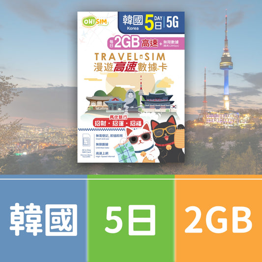 OH! SIM 韓國 5天 漫遊高速數據卡 (每天首2GB高速+無限數據) [順豐到付 /或 自取]