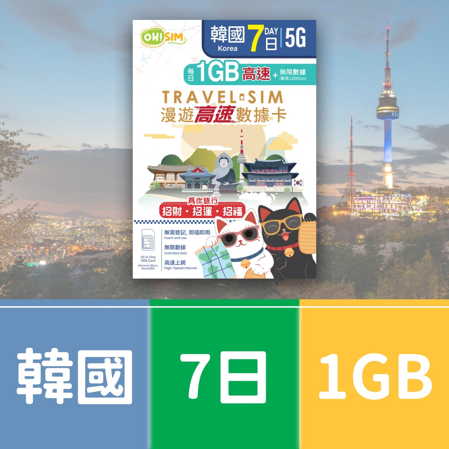 OH! SIM 韓國 7天 漫遊高速數據卡 (每天首1GB高速+無限數據) [順豐到付 /或 自取]