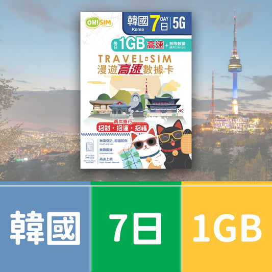 OH! SIM 韓國 7天 漫遊高速數據卡 (每天首1GB高速+無限數據) [順豐到付 /或 自取]