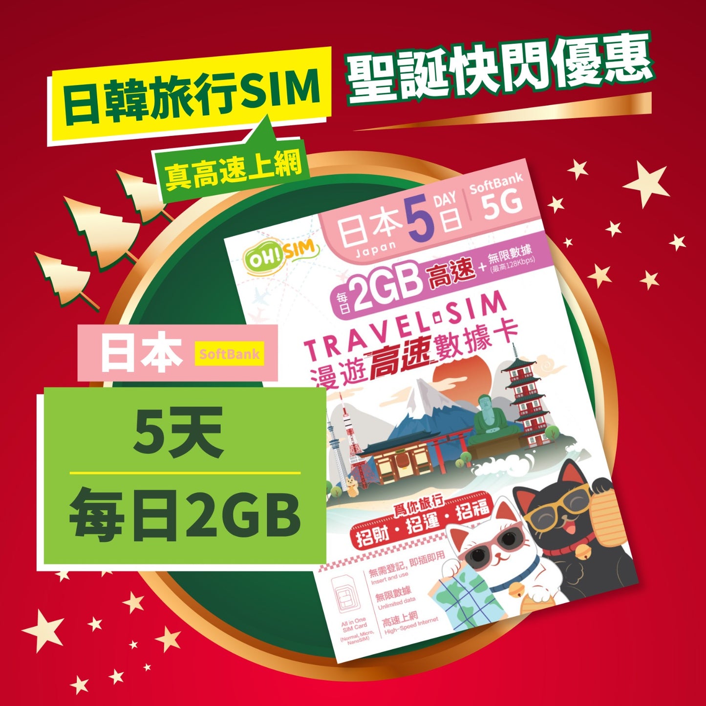 OH! SIM 日本 5天 漫遊高速數據卡 (每天首2GB高速+無限數據) [順豐到付 /或 自取]