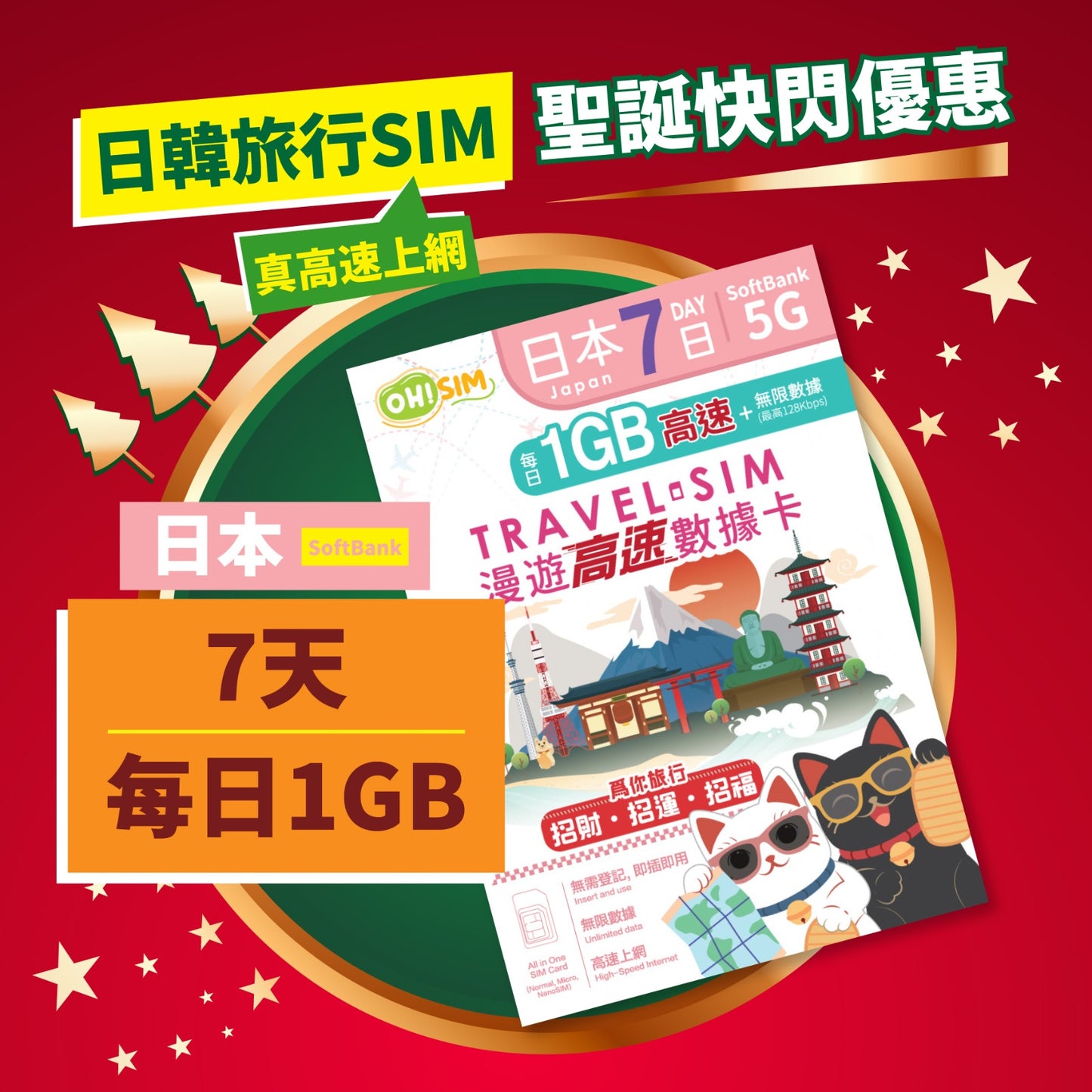 OH! SIM 日本 7天 漫遊高速數據卡 (每天首1GB高速+無限數據) [順豐到付 /或 自取]