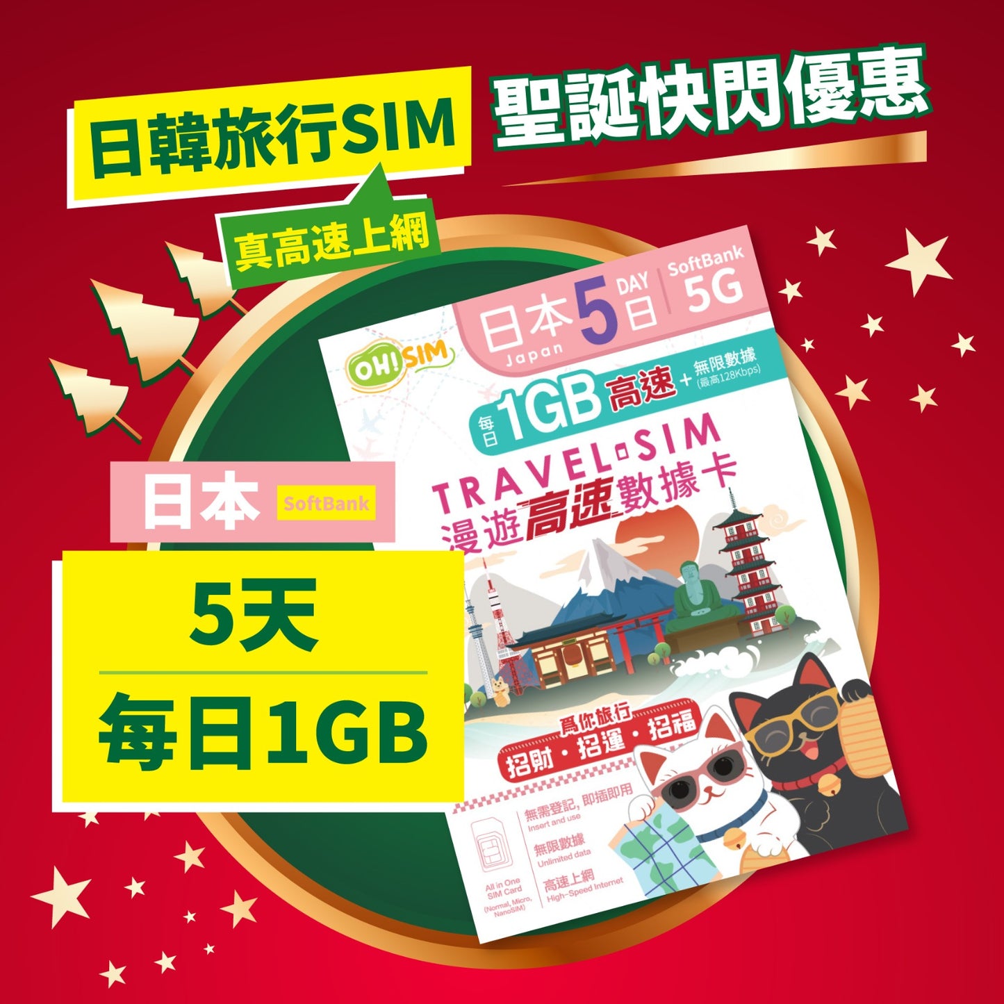 OH! SIM 日本 5天 漫遊高速數據卡 (每天首1GB高速+無限數據) [順豐到付 /或 自取]