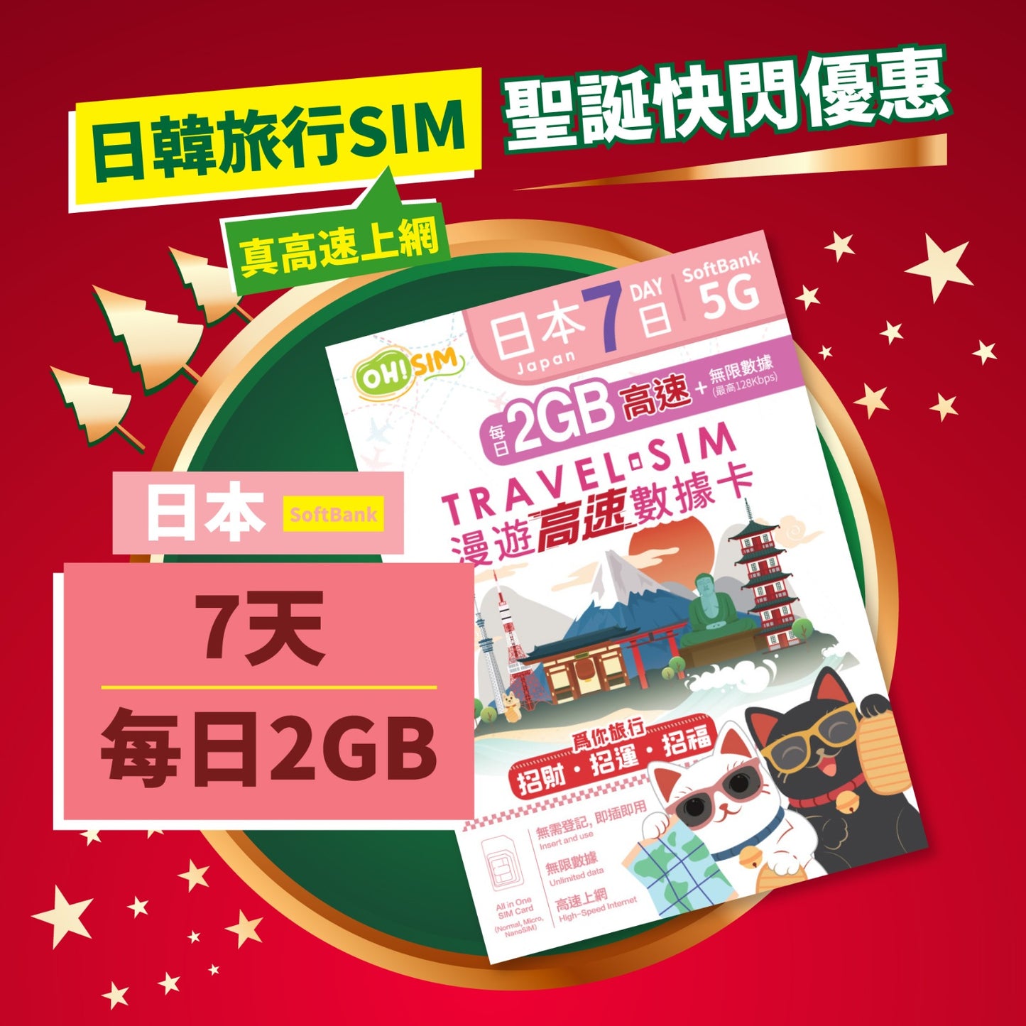 OH! SIM 日本 7天 漫遊高速數據卡 (每天首2GB高速+無限數據) [順豐到付 /或 自取]
