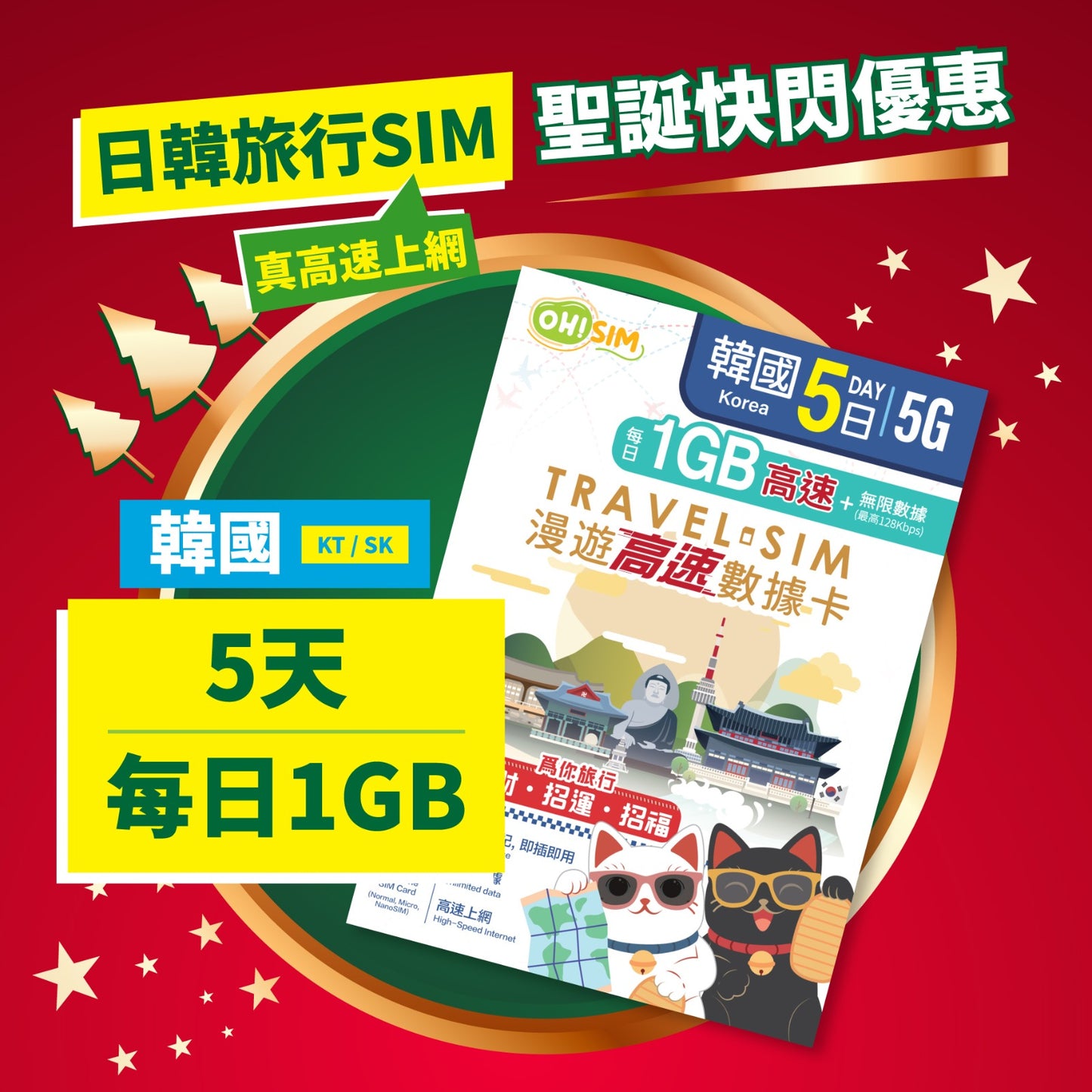 OH! SIM 韓國 5天 漫遊高速數據卡 (每天首1GB高速+無限數據) [順豐到付 /或 自取]