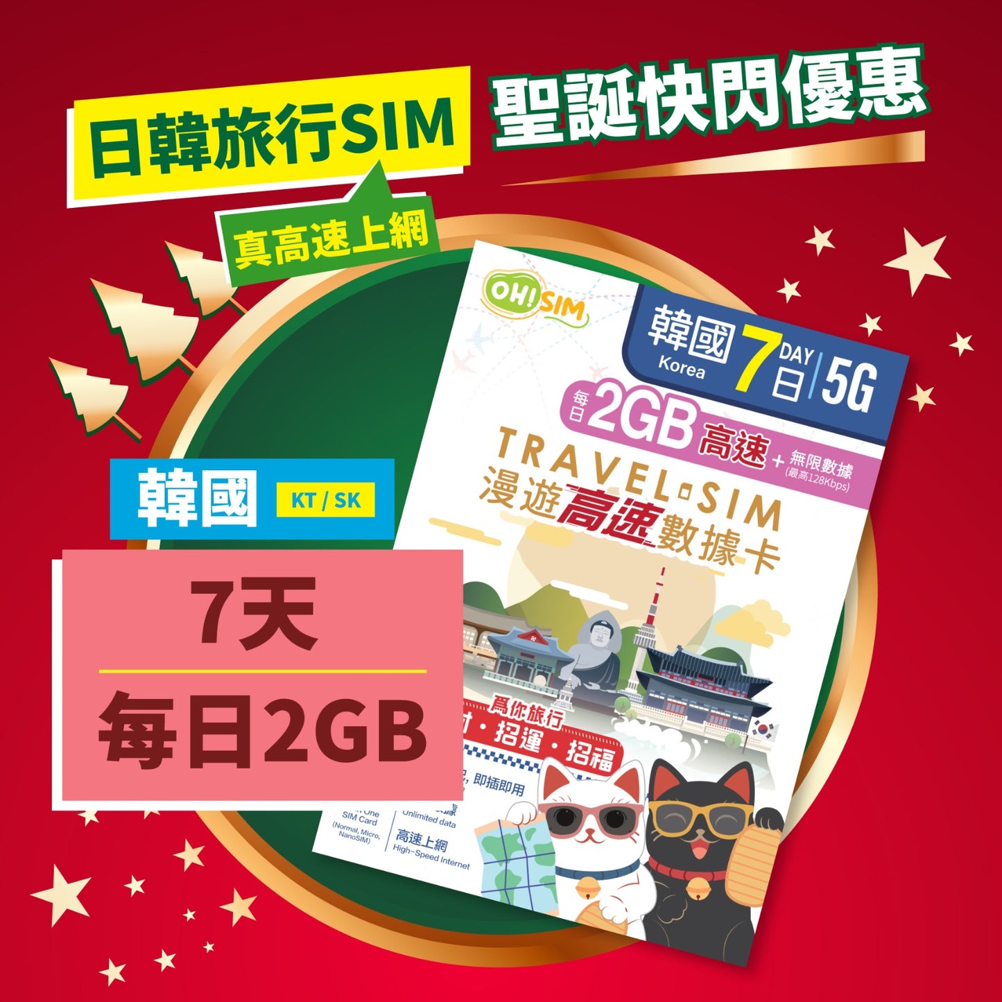 OH! SIM 韓國 7天 漫遊高速數據卡 (每天首2GB高速+無限數據) [順豐到付 /或 自取]