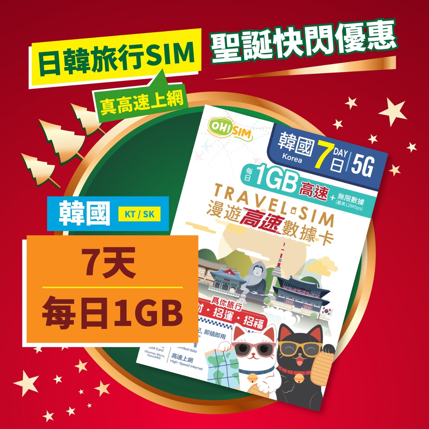 OH! SIM 韓國 7天 漫遊高速數據卡 (每天首1GB高速+無限數據) [順豐到付 /或 自取]