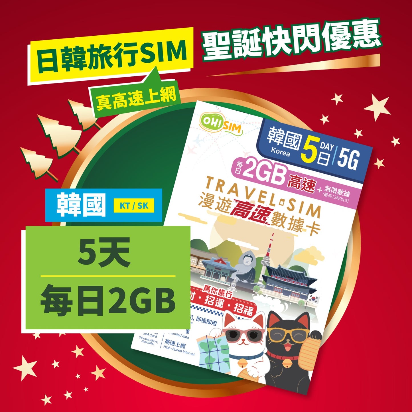 OH! SIM 韓國 5天 漫遊高速數據卡 (每天首2GB高速+無限數據) [順豐到付 /或 自取]