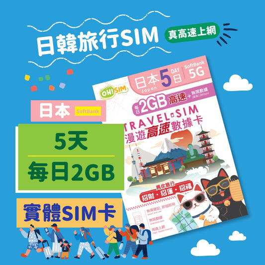 OH! SIM 日本 5天 漫遊高速數據卡 (每天首2GB高速+無限數據) [順豐到付 /或 自取]