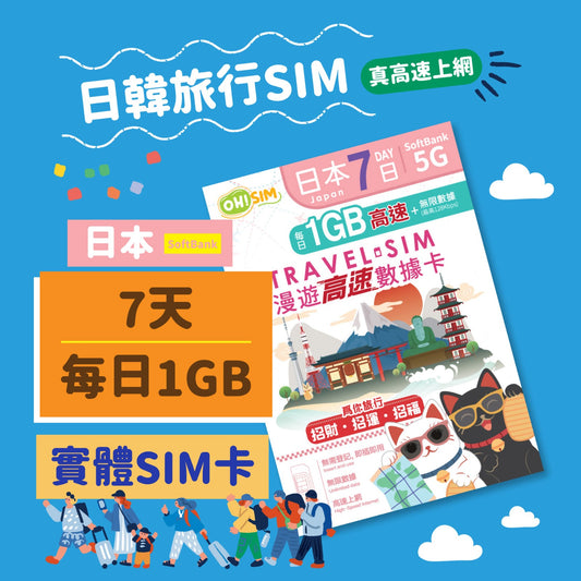 OH! SIM 日本 7天 漫遊高速數據卡 (每天首1GB高速+無限數據) [順豐到付 /或 自取]