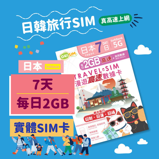 OH! SIM 日本 7天 漫遊高速數據卡 (每天首2GB高速+無限數據) [順豐到付 /或 自取]