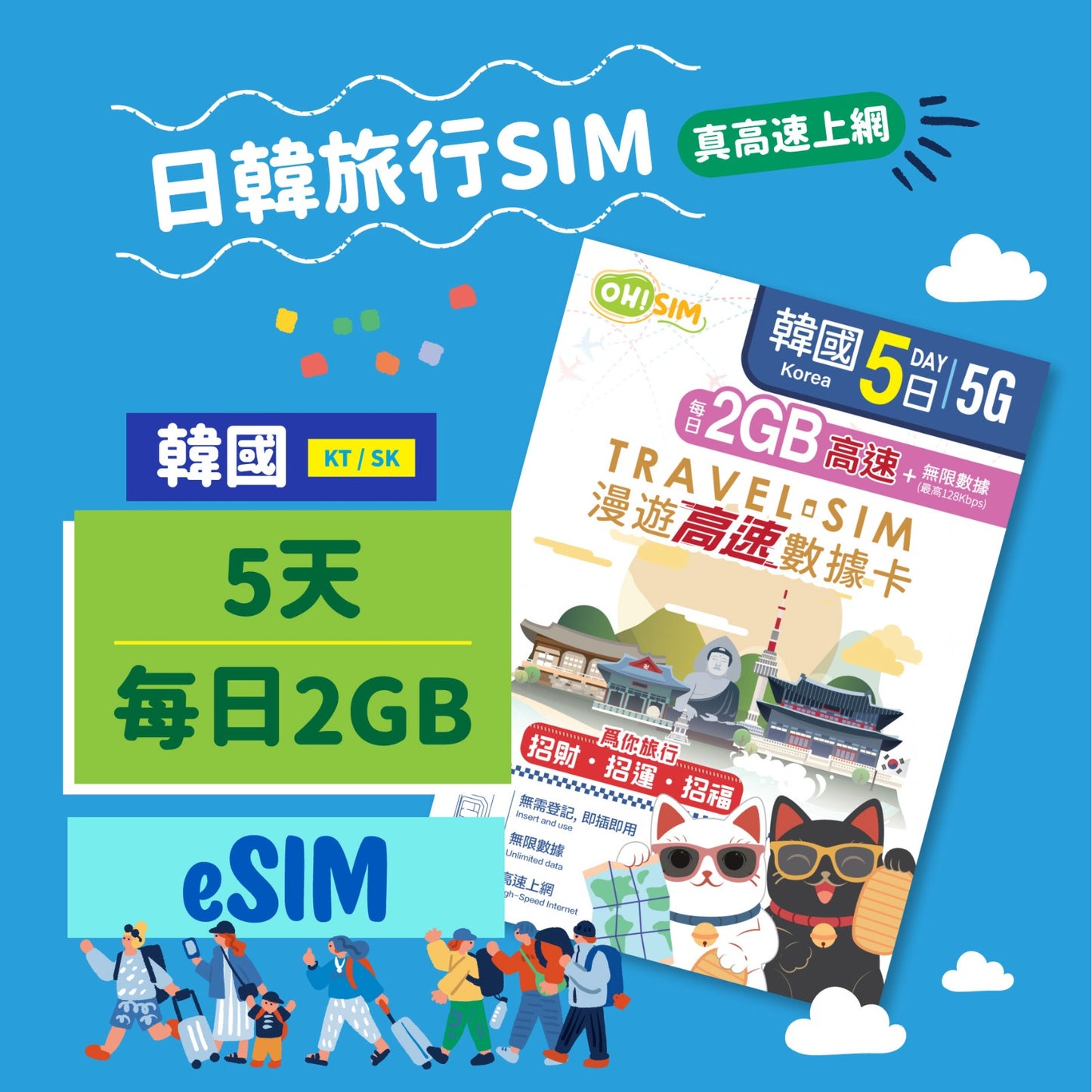 OH! SIM 韓國 5天 漫遊高速數據卡 (每天首2GB高速+無限數據) [順豐到付 /或 自取]