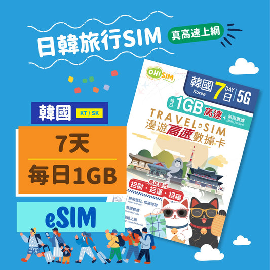 OH! SIM 韓國 7天 漫遊高速數據卡 (每天首1GB高速+無限數據) [順豐到付 /或 自取]