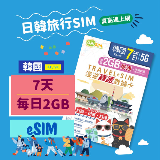 OH! SIM 韓國 7天 漫遊高速數據卡 (每天首2GB高速+無限數據) [順豐到付 /或 自取]