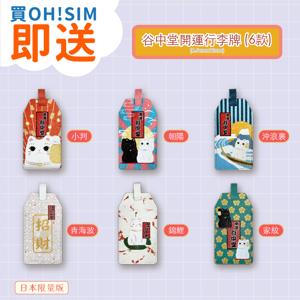 Free 【日本別注版】Mono Care x 谷中堂招財貓開運行李帶 (隨機6選1)/ 行李牌(隨機6選1)/ 護照套(隨機6選1) - 贈品無法單獨購買