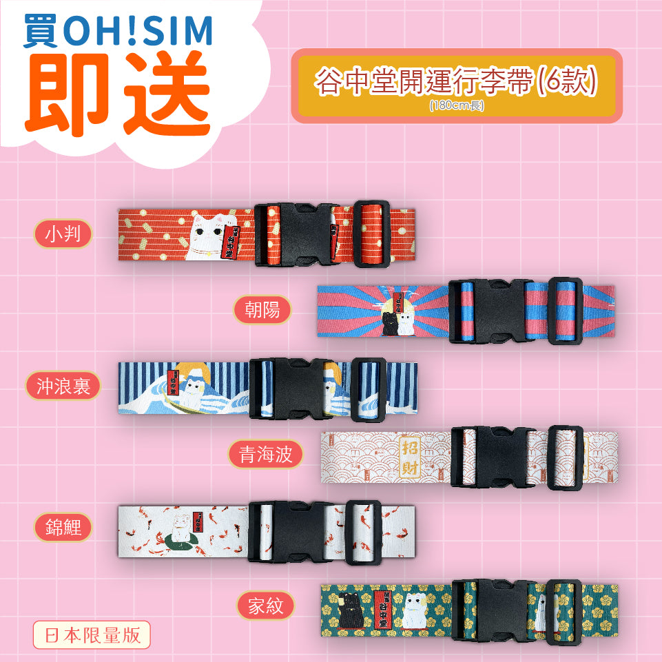 Free 【日本別注版】Mono Care x 谷中堂招財貓開運行李帶 (隨機6選1)/ 行李牌(隨機6選1)/ 護照套(隨機6選1) - 贈品無法單獨購買